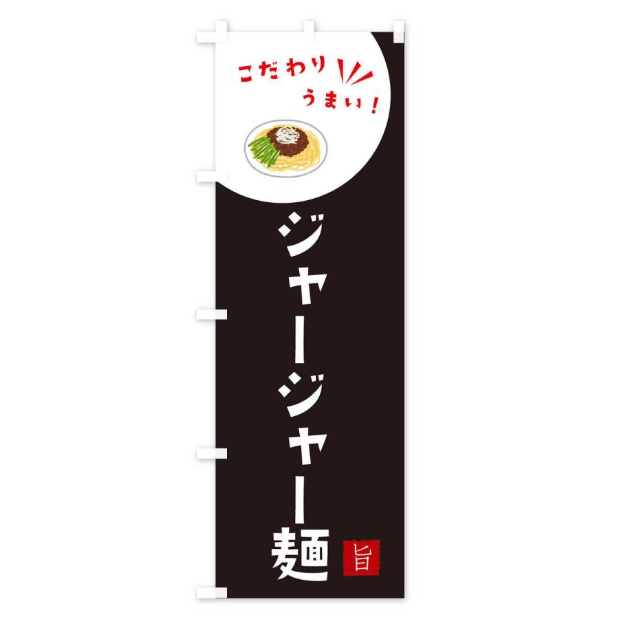 のぼり旗 ジャージャー麺｜goods-pro｜03