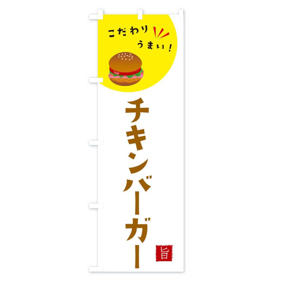 のぼり旗 チキンバーガー｜goods-pro｜04