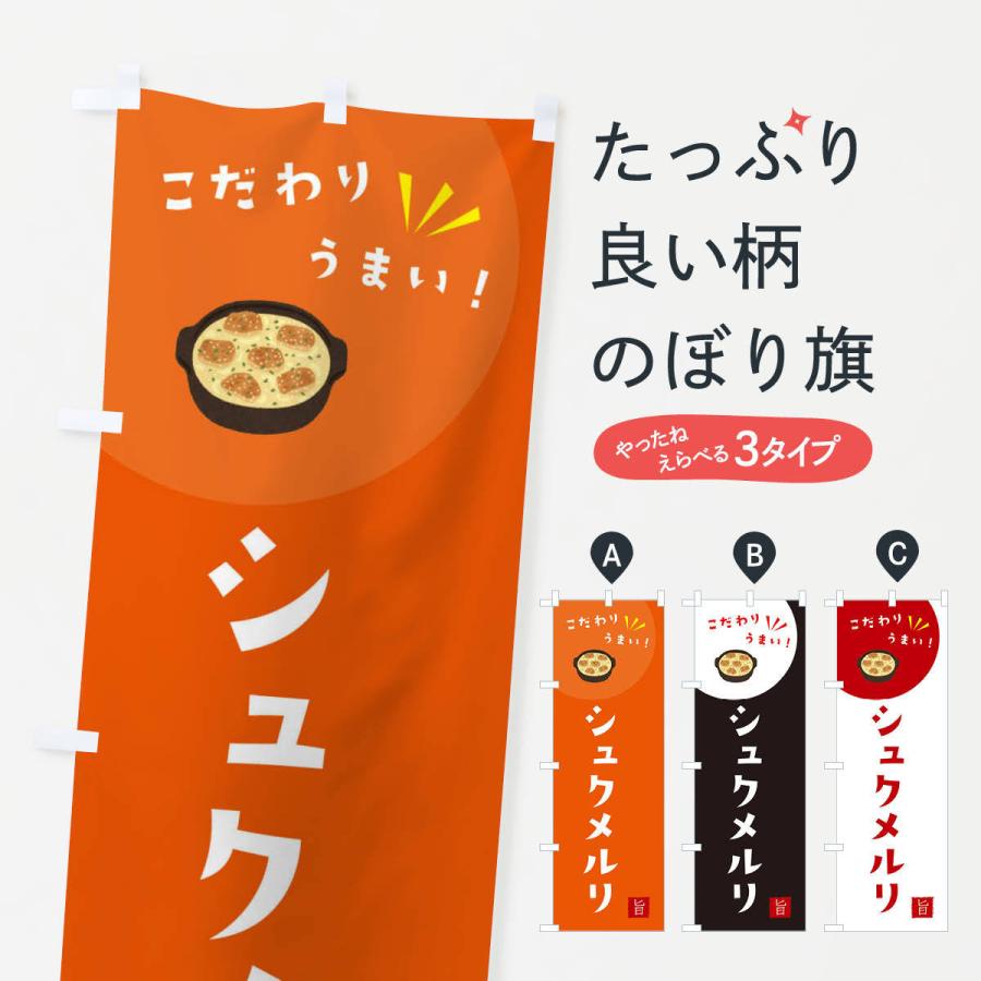 のぼり旗 シュクメルリ : のぼり旗 グッズプロ - 通販 - Yahoo