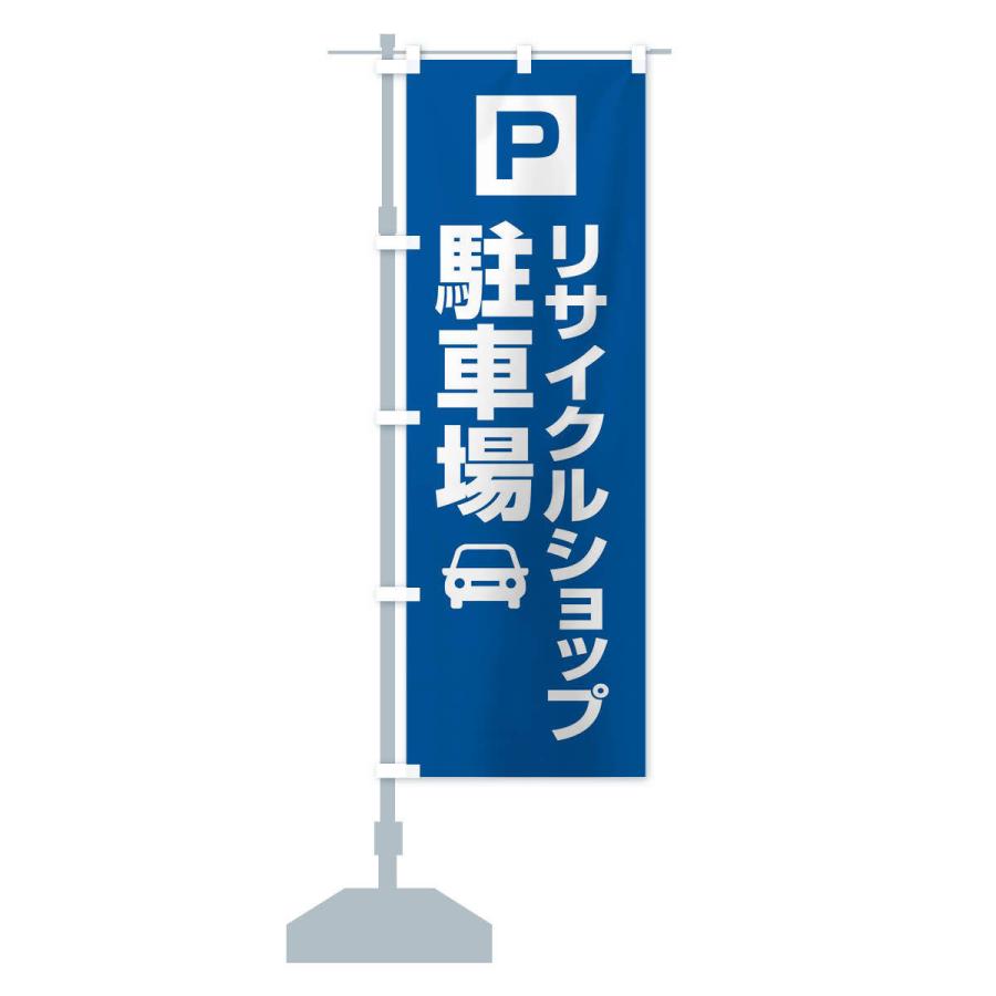 のぼり旗 リサイクルショップ駐車場｜goods-pro｜16