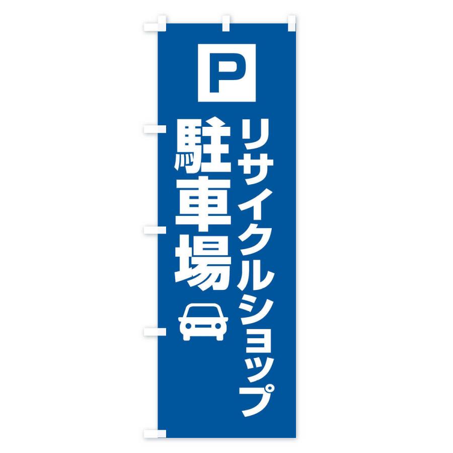 のぼり旗 リサイクルショップ駐車場｜goods-pro｜04