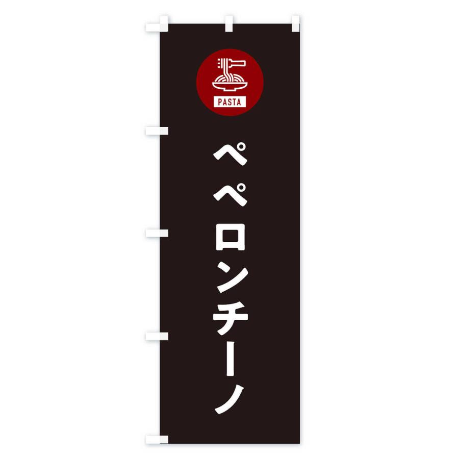 のぼり旗 ペペロンチーノ・パスタ・スパゲッティ・アイコン・イラスト｜goods-pro｜04