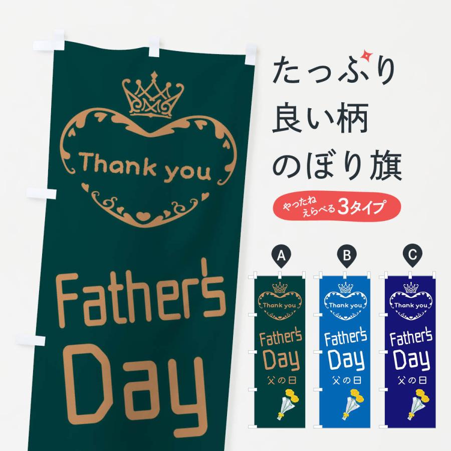 のぼり旗 父の日・FathersDay｜goods-pro