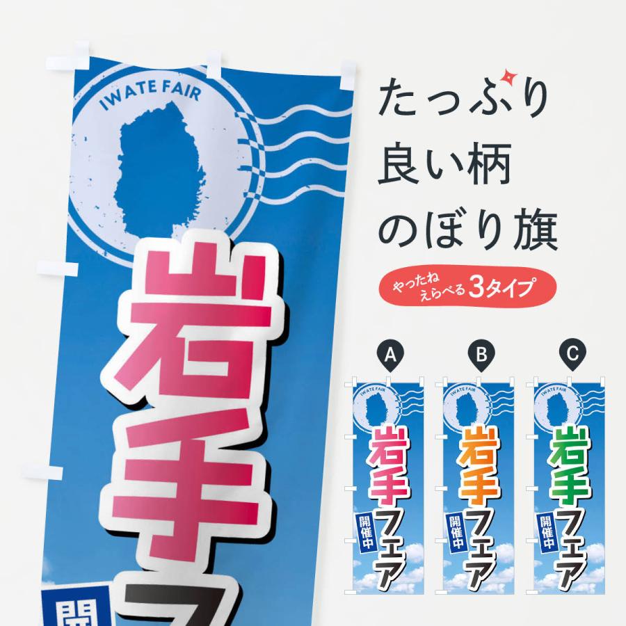 のぼり旗 岩手フェア : のぼり旗 グッズプロ - 通販 - Yahoo!ショッピング