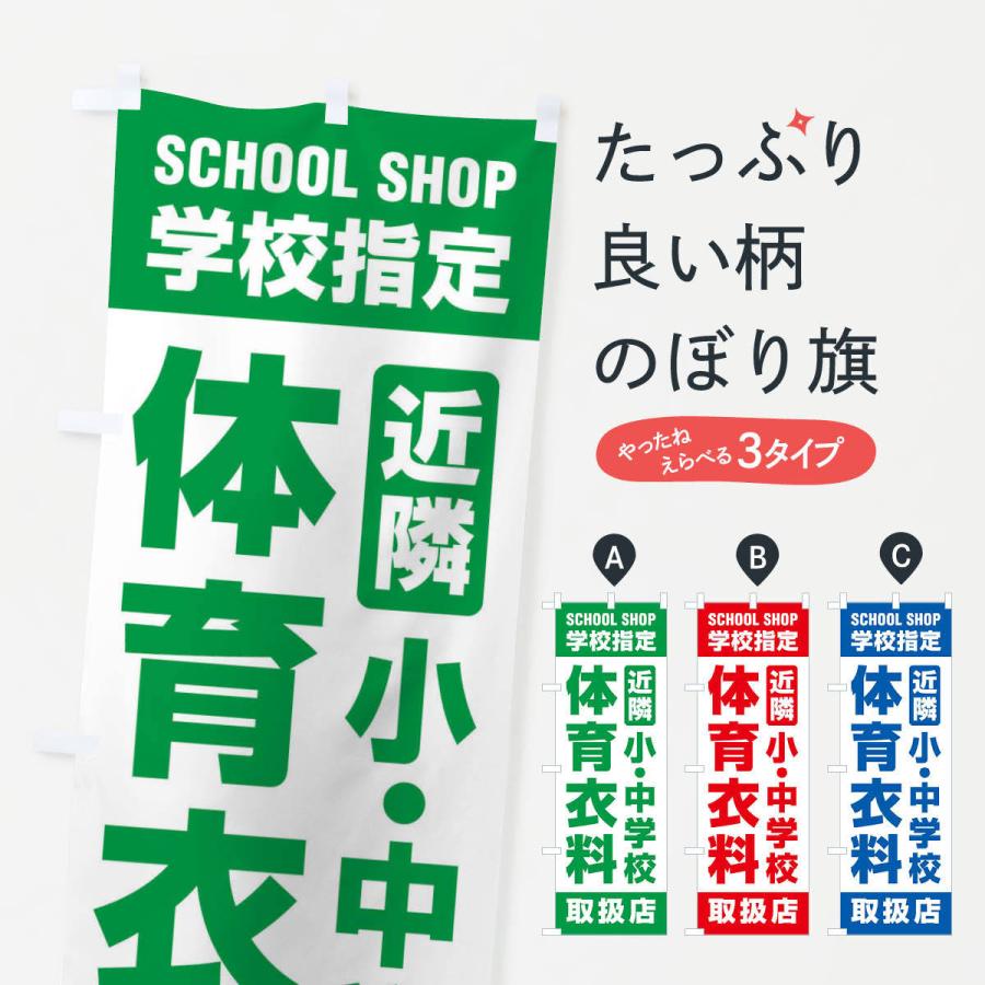 のぼり旗 体育衣料・取扱店・学校指定・近隣・小中学校・体操服｜goods-pro