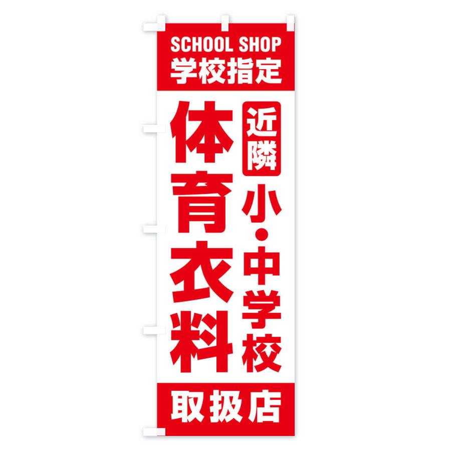 のぼり旗 体育衣料・取扱店・学校指定・近隣・小中学校・体操服｜goods-pro｜03