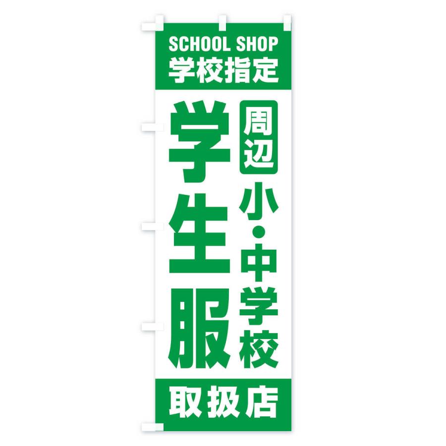 のぼり旗 学生服・取扱店・学校指定・周辺・小中学校・制服｜goods-pro｜04