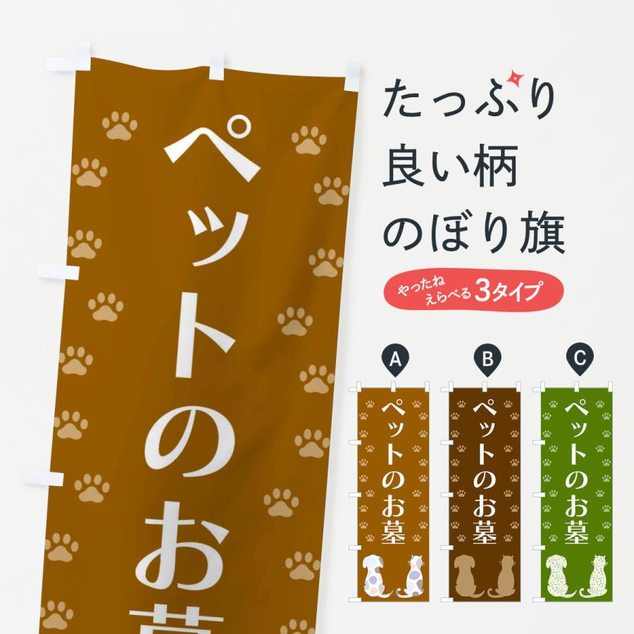 のぼり旗 ペットのお墓・犬・猫｜goods-pro