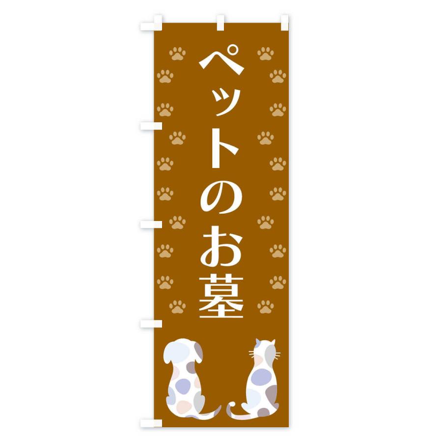 のぼり旗 ペットのお墓・犬・猫｜goods-pro｜02