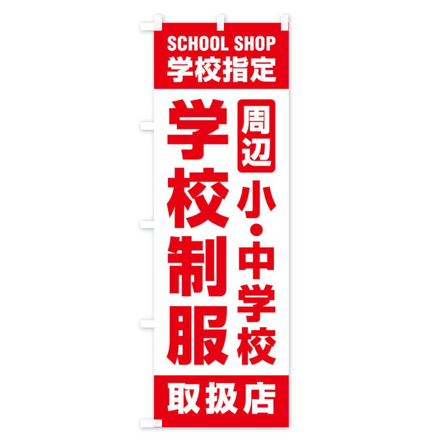 のぼり旗 学校制服・取扱店・学校指定・周辺・小中学校・学生服｜goods-pro｜02