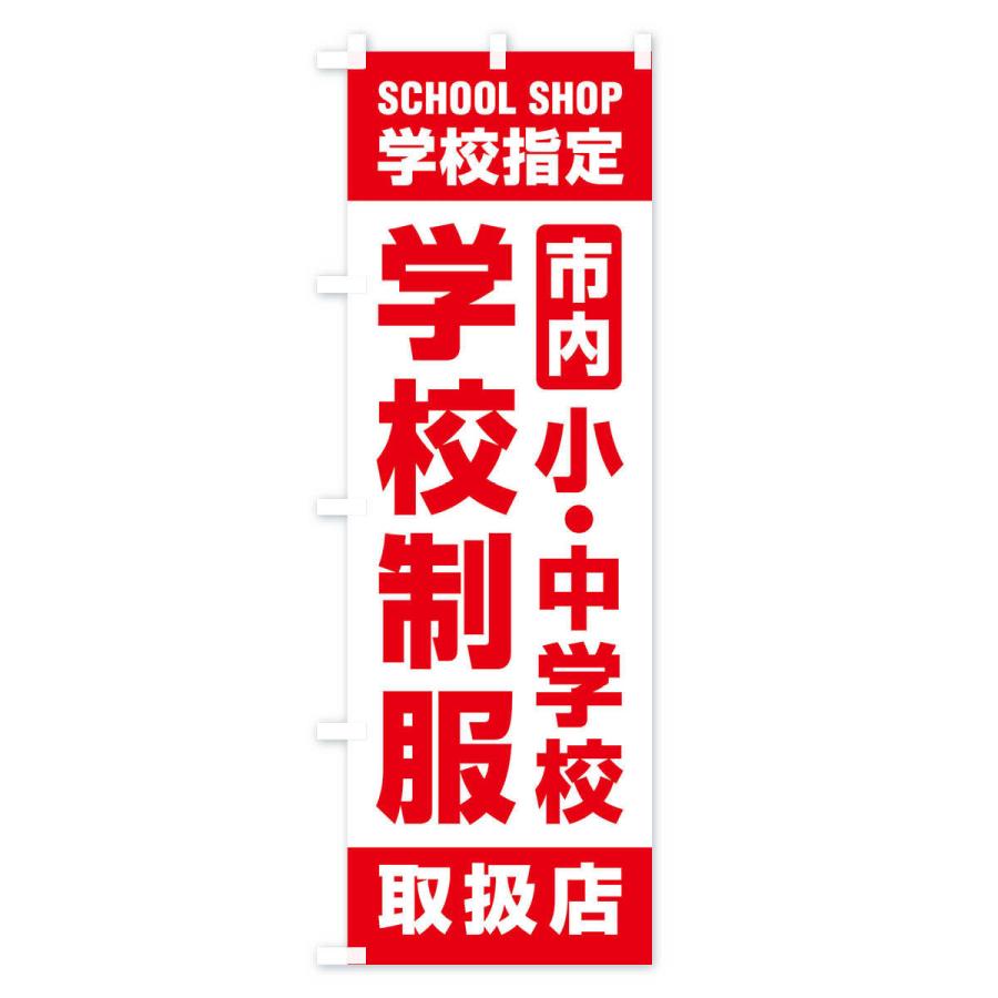 のぼり旗 学校制服・取扱店・学校指定・市内・小中学校・学生服｜goods-pro｜04