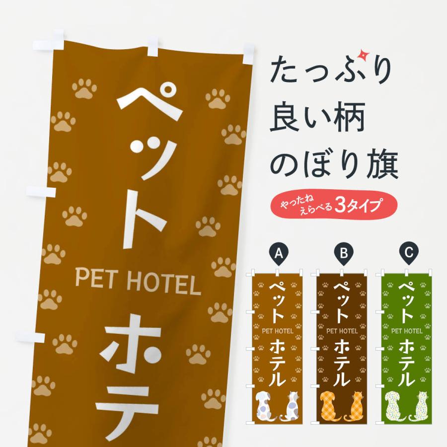 のぼり旗 ペットホテル・犬・猫｜goods-pro