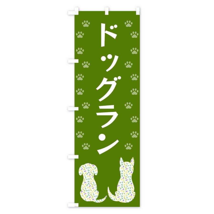 のぼり旗 ドッグラン・犬・ペット｜goods-pro｜04