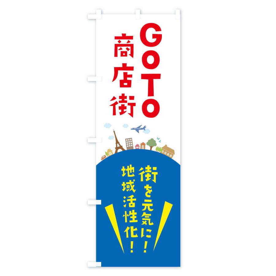 のぼり旗 GOTO商店街｜goods-pro｜02