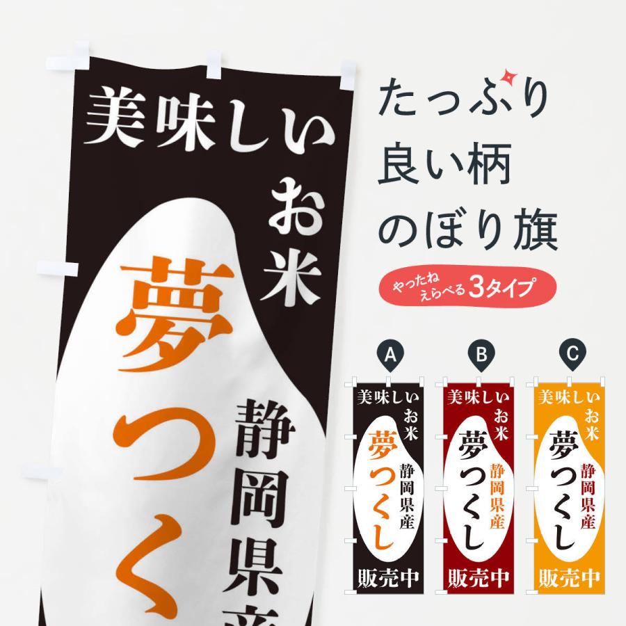 のぼり旗 静岡県産夢つくし・お米・販売中｜goods-pro