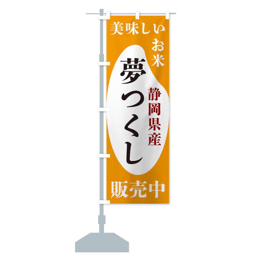 のぼり旗 静岡県産夢つくし・お米・販売中｜goods-pro｜16