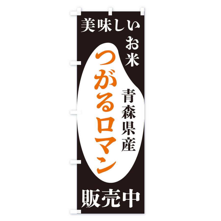 のぼり旗 青森県産つがるロマン・お米・販売中｜goods-pro｜02