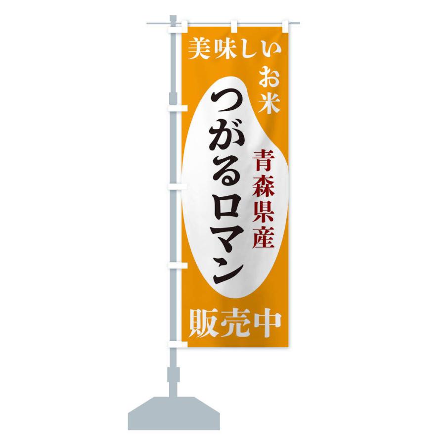 のぼり旗 青森県産つがるロマン・お米・販売中｜goods-pro｜16