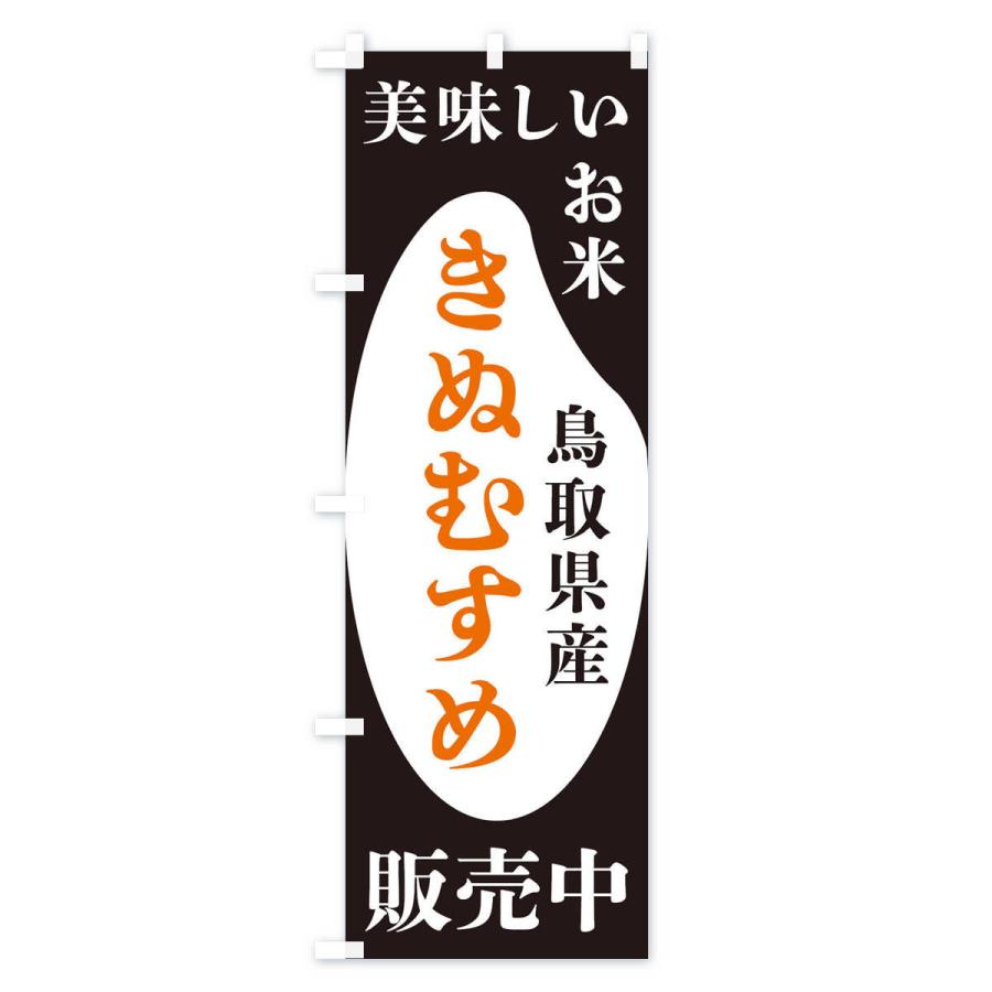 のぼり旗 鳥取県産きぬむすめ・お米・販売中｜goods-pro｜02