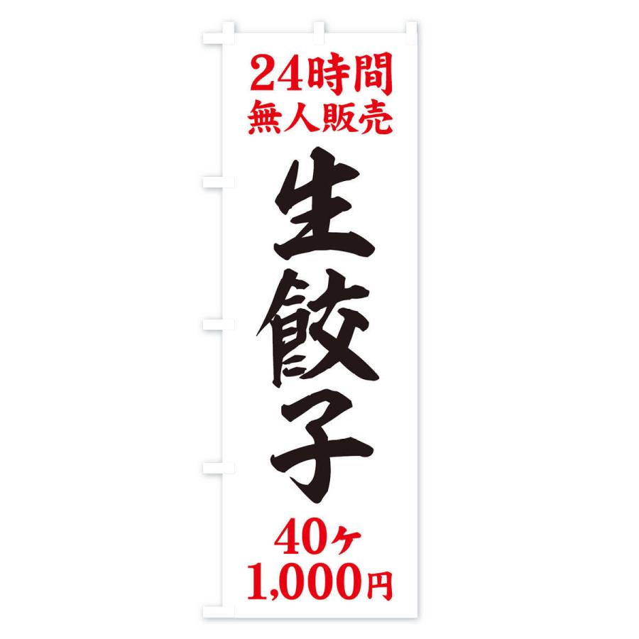のぼり旗 24時間無人販売・生餃子・40ケ・1000円・24時間営業｜goods-pro｜02