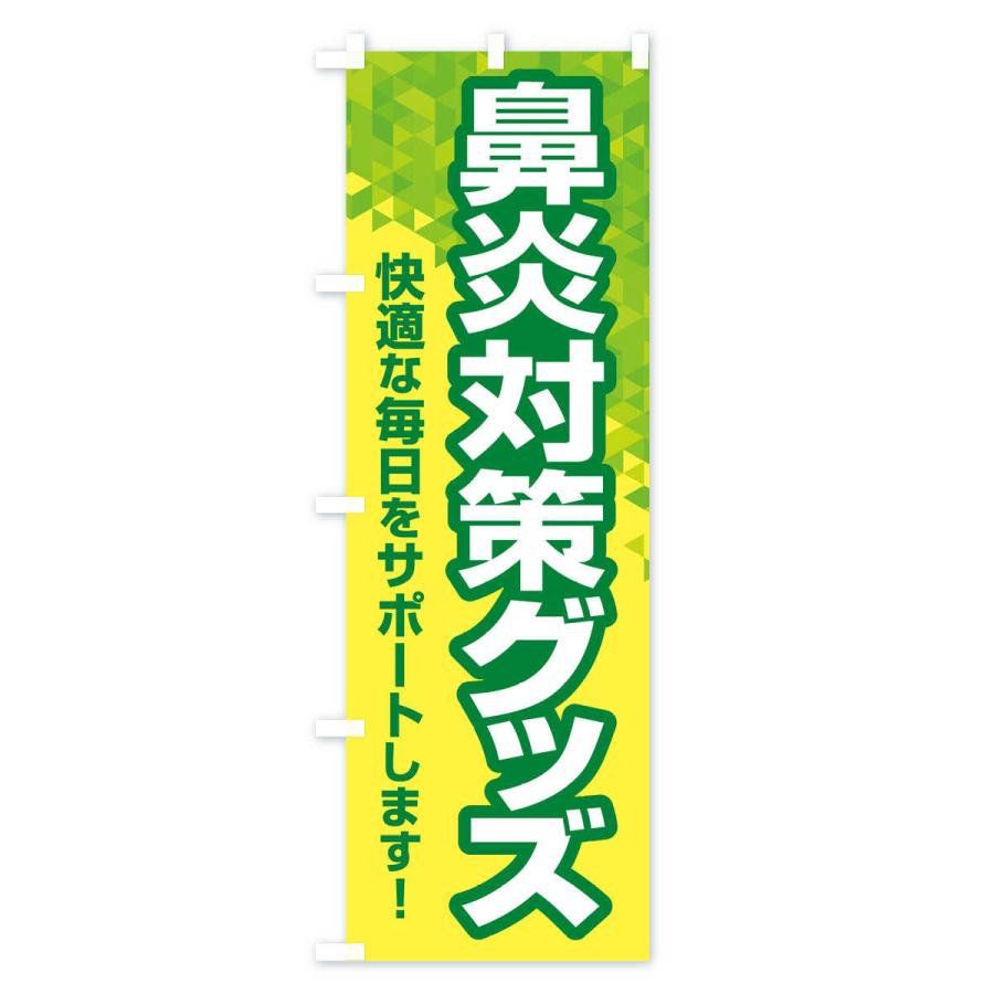 のぼり旗 鼻炎対策グッズ・花粉症・アレルギー｜goods-pro｜02
