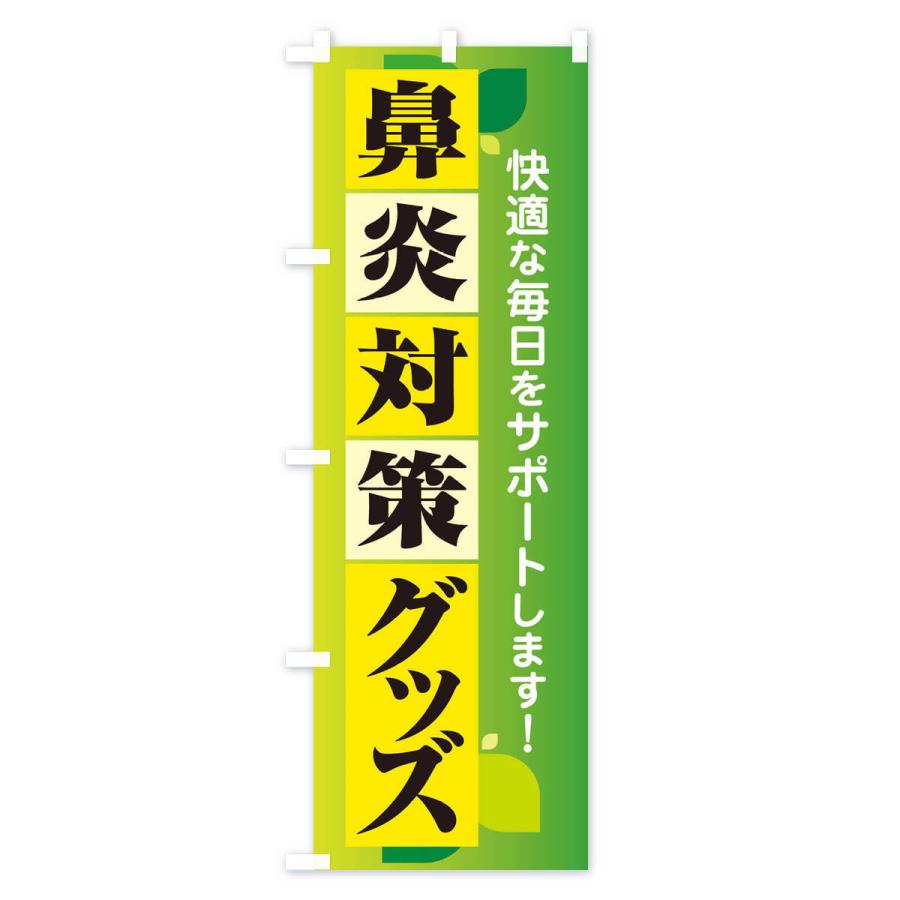 のぼり旗 鼻炎対策グッズ・花粉症・アレルギー｜goods-pro｜02