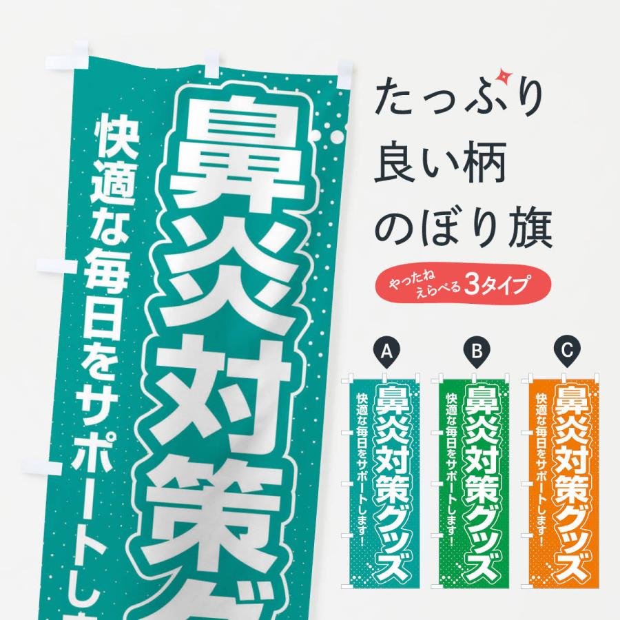 のぼり旗 鼻炎対策グッズ・花粉症・アレルギー｜goods-pro