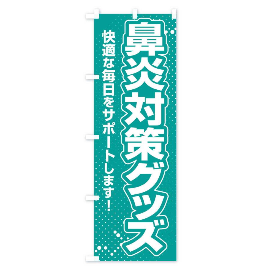 のぼり旗 鼻炎対策グッズ・花粉症・アレルギー｜goods-pro｜02