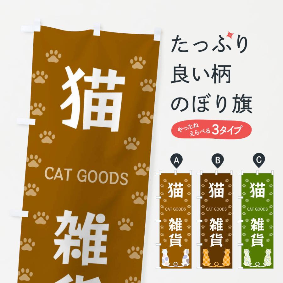 のぼり旗 猫雑貨 : のぼり旗 グッズプロ - 通販 - Yahoo!ショッピング