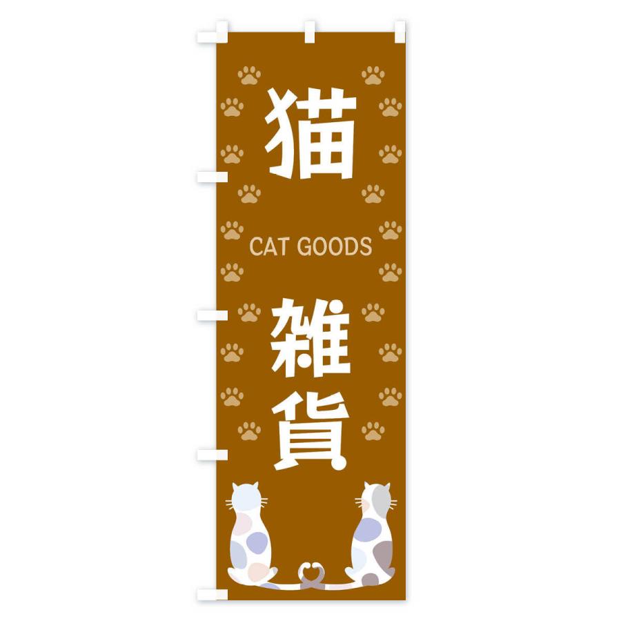 のぼり旗 猫雑貨 : のぼり旗 グッズプロ - 通販 - Yahoo!ショッピング