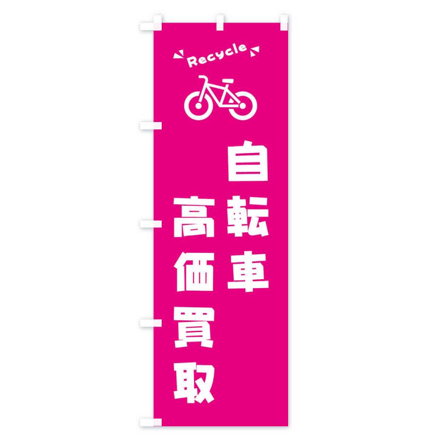 のぼり旗 自転車・高価買取・リサイクル｜goods-pro｜02