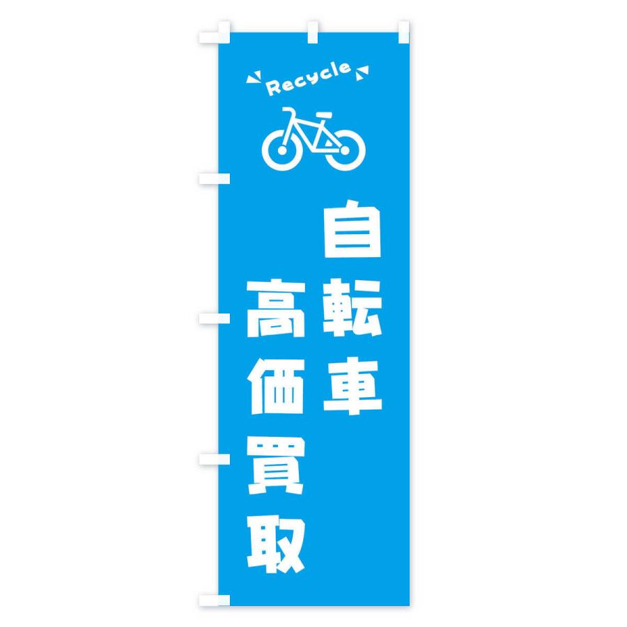 のぼり旗 自転車・高価買取・リサイクル｜goods-pro｜03