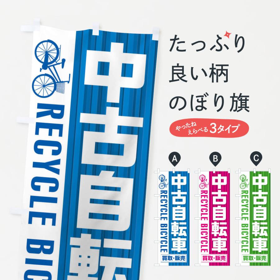 のぼり旗 中古自転車・買取・販売｜goods-pro