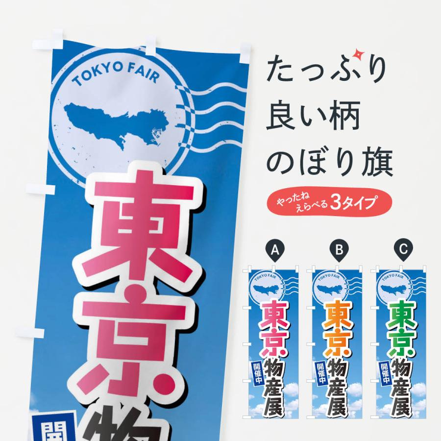 のぼり旗 東京物産展 | 