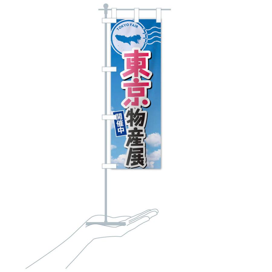 のぼり旗 東京物産展 |  | 16