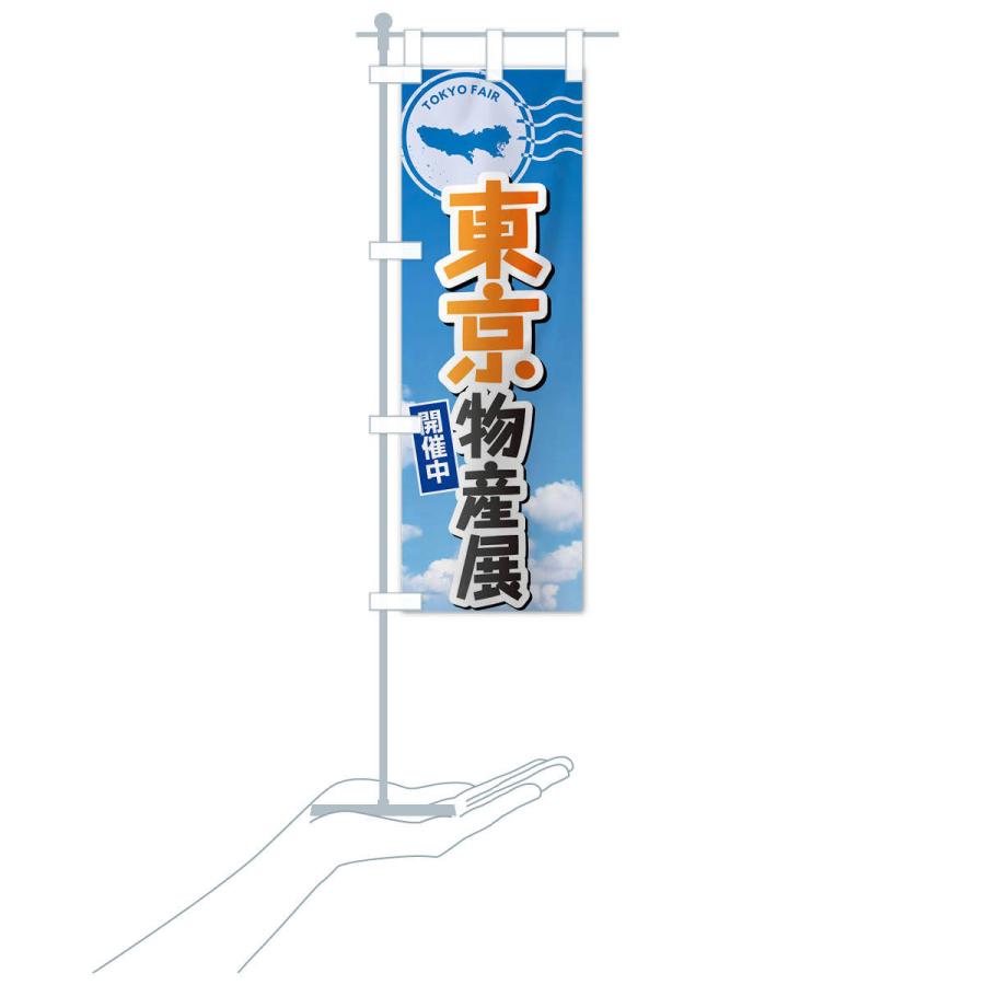 のぼり旗 東京物産展 |  | 17