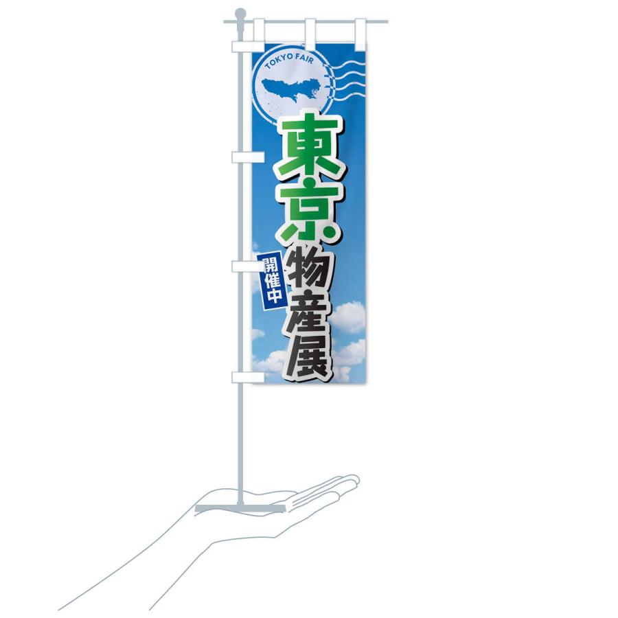 のぼり旗 東京物産展 |  | 18