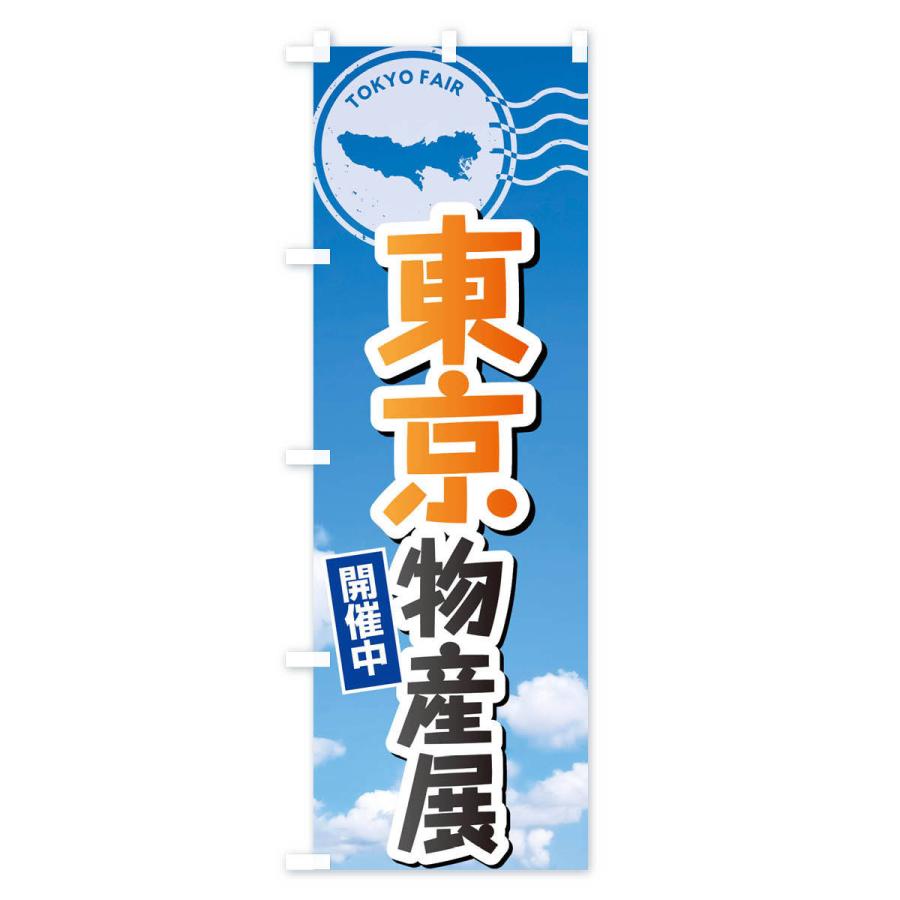 のぼり旗 東京物産展 |  | 02
