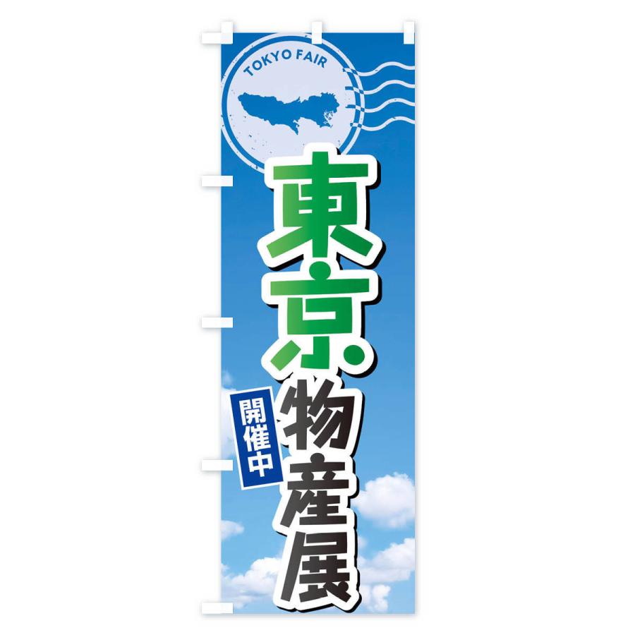 のぼり旗 東京物産展 |  | 03