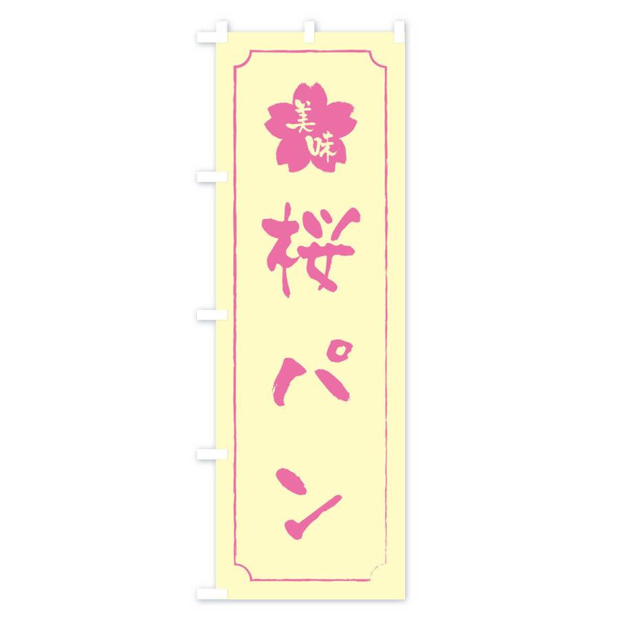 のぼり旗 桜パン｜goods-pro｜03