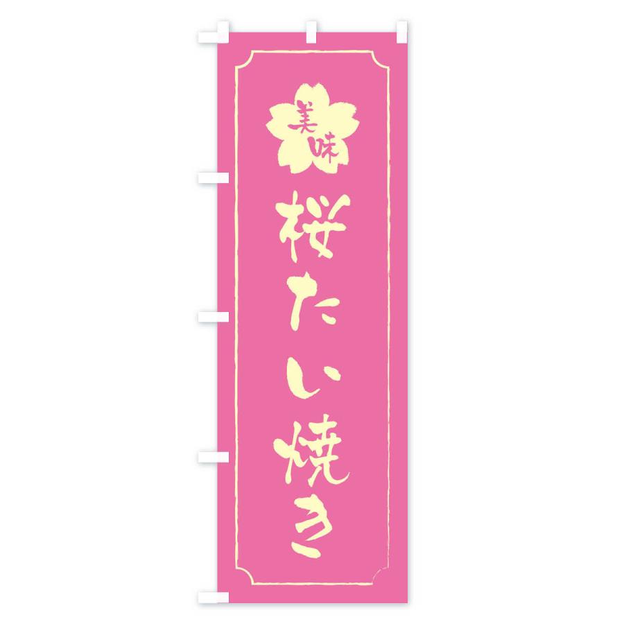 のぼり旗 桜たい焼き｜goods-pro｜02