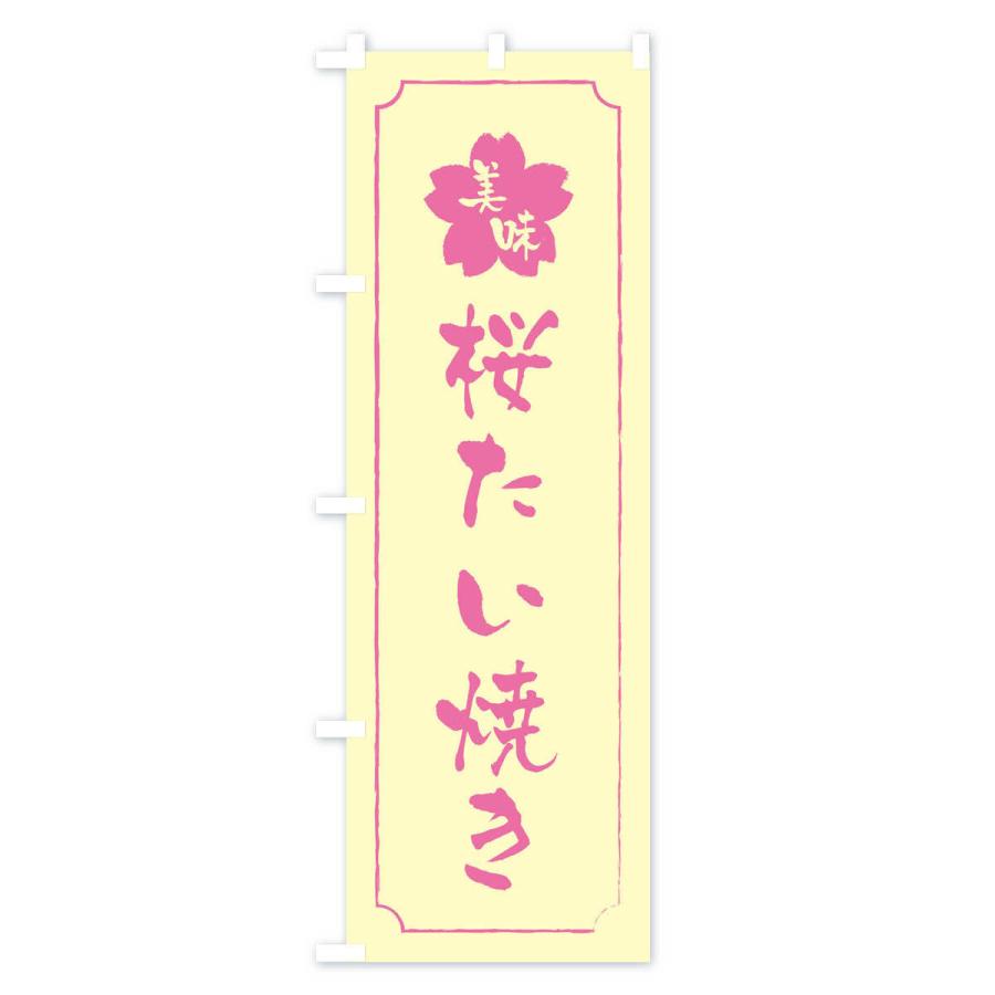 のぼり旗 桜たい焼き｜goods-pro｜03