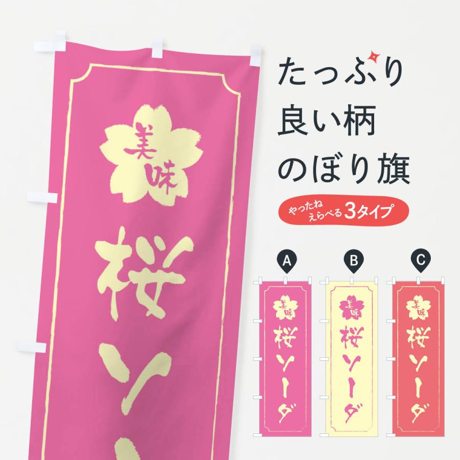 のぼり旗 桜ソーダ｜goods-pro