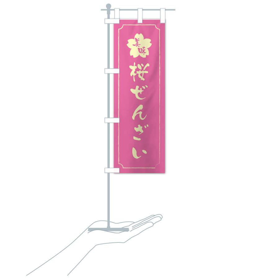 のぼり旗 桜ぜんざい｜goods-pro｜17