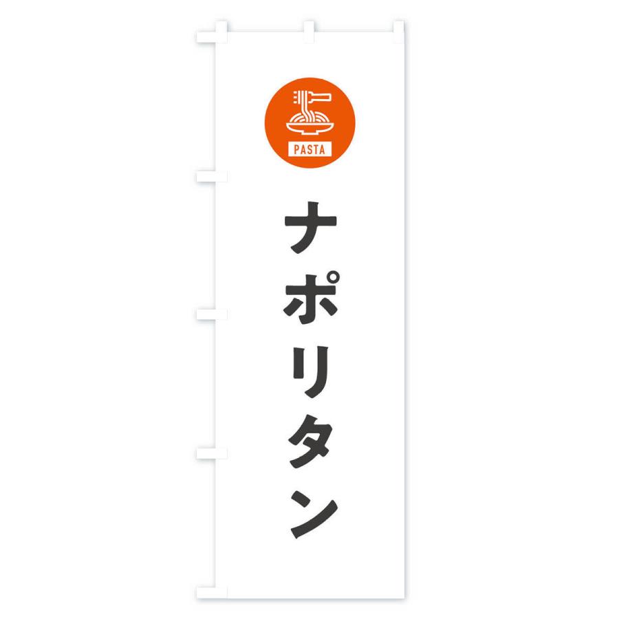 のぼり旗 ナポリタン・スパゲッティ・アイコン・イラスト｜goods-pro｜02