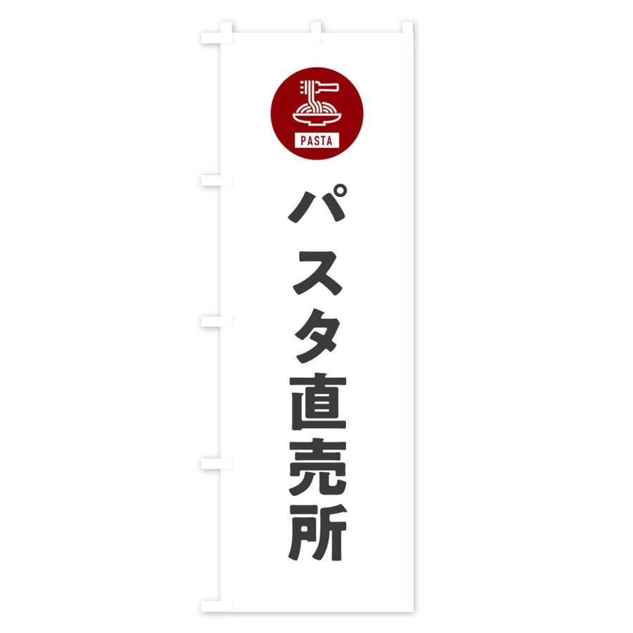 のぼり旗 パスタ直売所・スパゲッティ・アイコン・イラスト｜goods-pro｜02