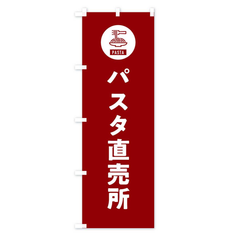 のぼり旗 パスタ直売所・スパゲッティ・アイコン・イラスト｜goods-pro｜03