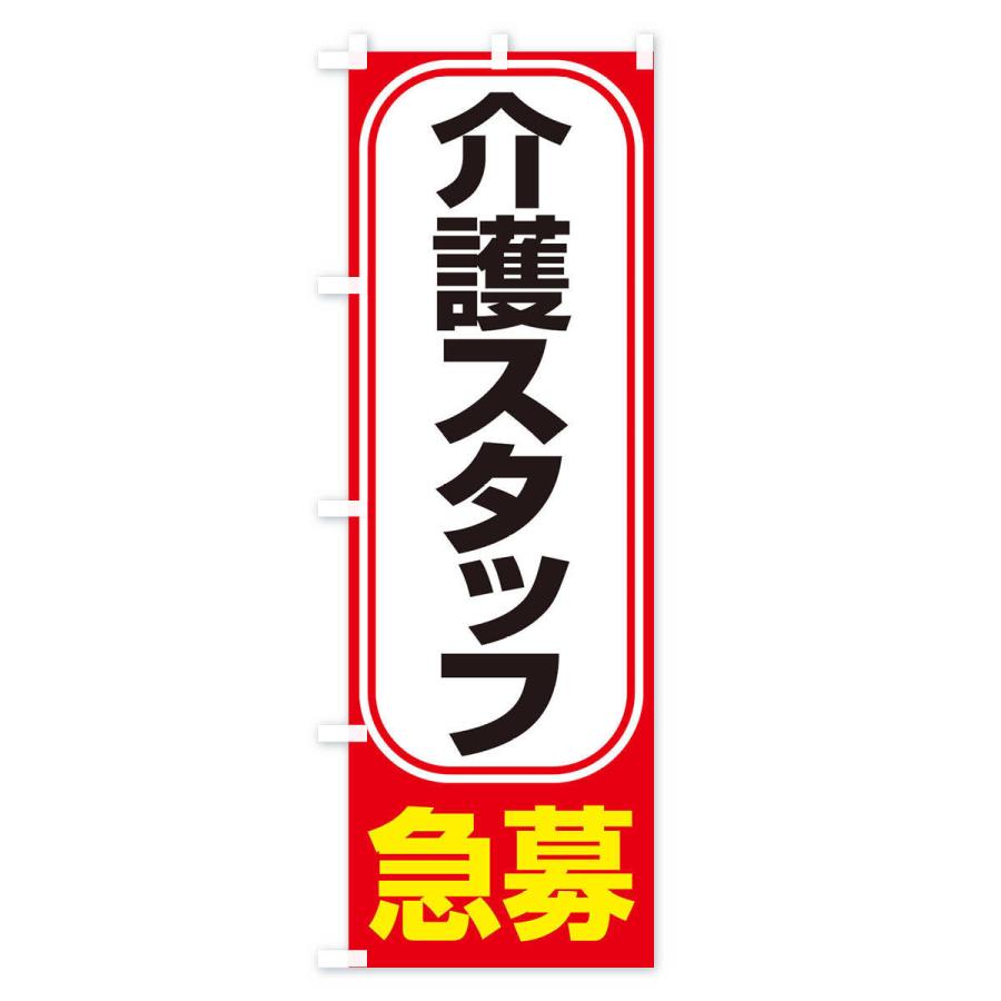 のぼり旗 募集・介護スタッフ・急募・求人｜goods-pro｜03