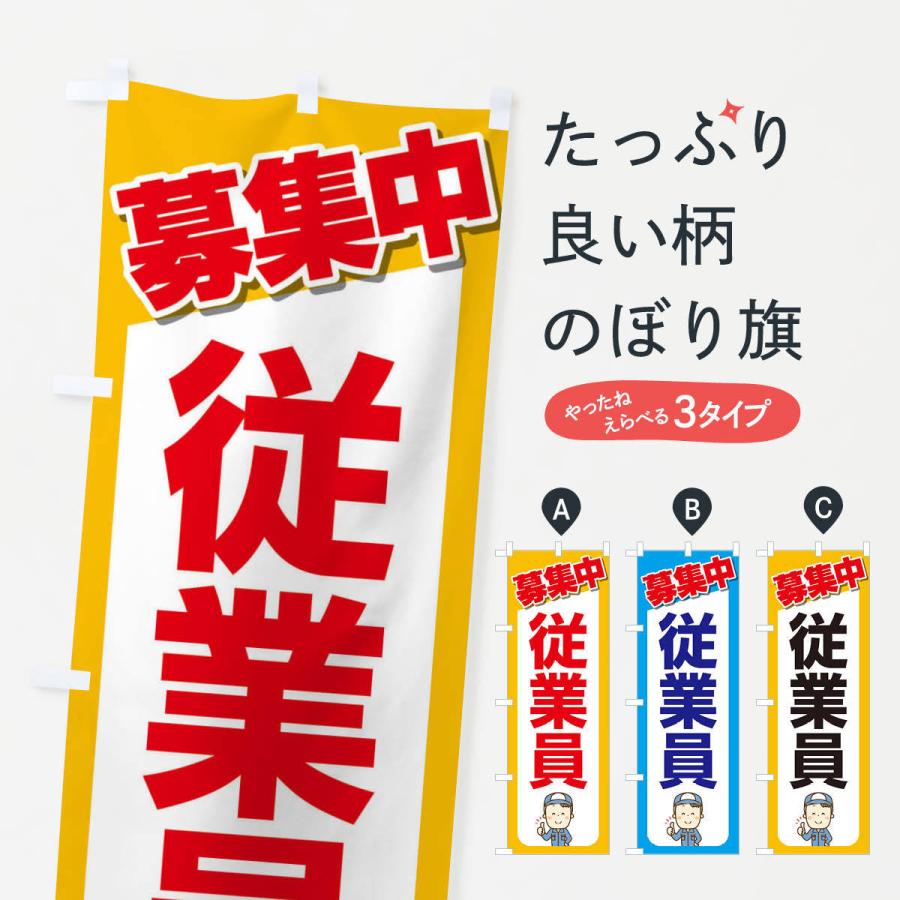のぼり旗 募集・従業員・急募・求人 | 