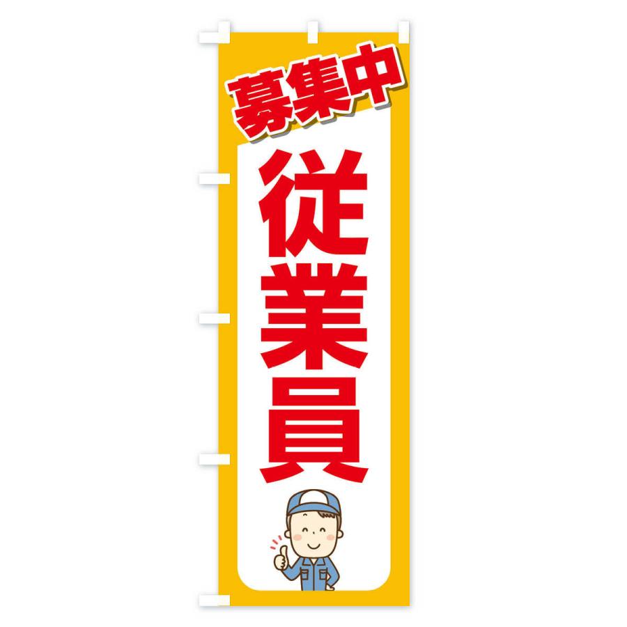 のぼり旗 募集・従業員・急募・求人 |  | 01
